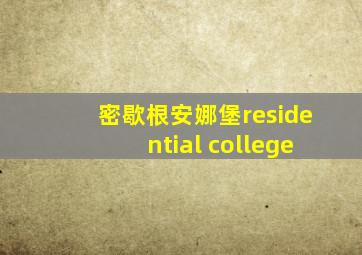 密歇根安娜堡residential college